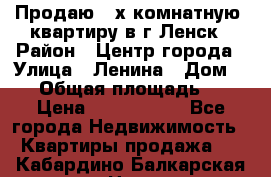 Продаю 2-х комнатную  квартиру в г.Ленск › Район ­ Центр города › Улица ­ Ленина › Дом ­ 71 › Общая площадь ­ 42 › Цена ­ 2 750 000 - Все города Недвижимость » Квартиры продажа   . Кабардино-Балкарская респ.,Нальчик г.